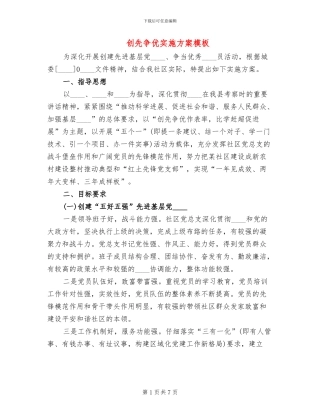 创先争优实施方案模板(2篇)