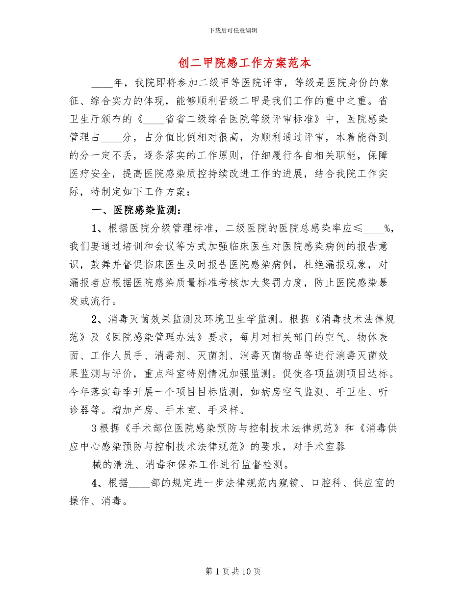 创二甲院感工作方案范本_第1页