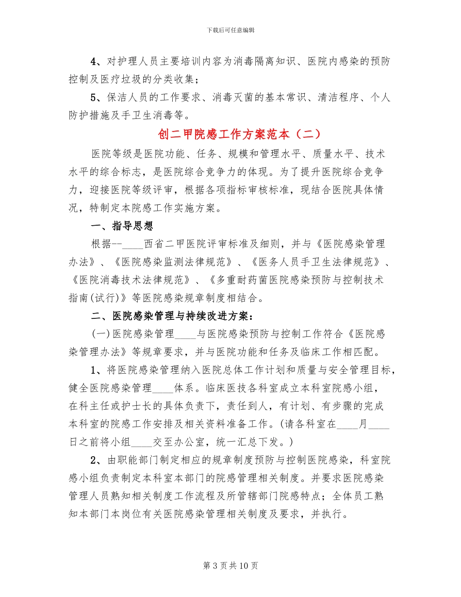 创二甲院感工作方案范本_第3页