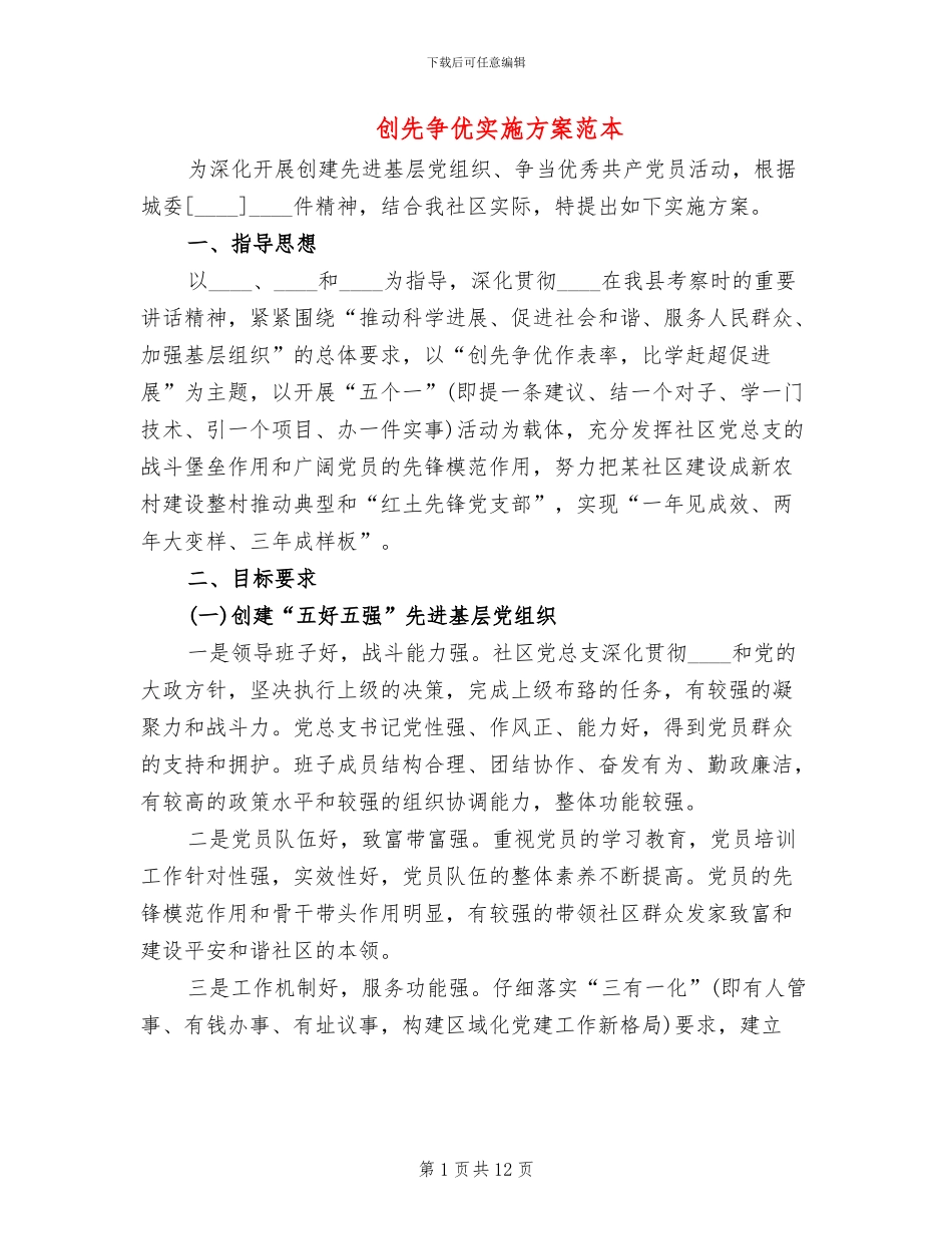 创先争优实施方案范本_第1页