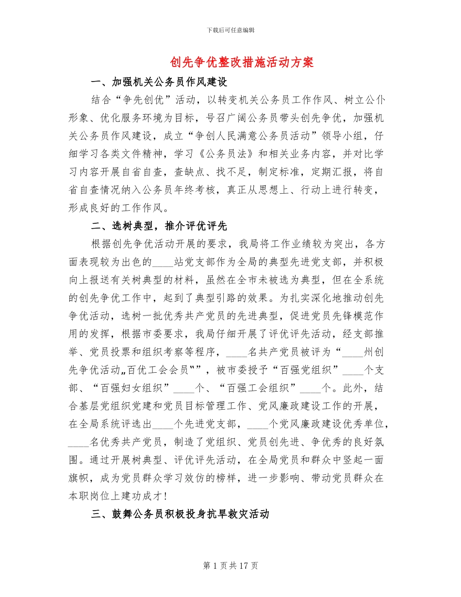 创先争优整改措施活动方案(6篇)_第1页