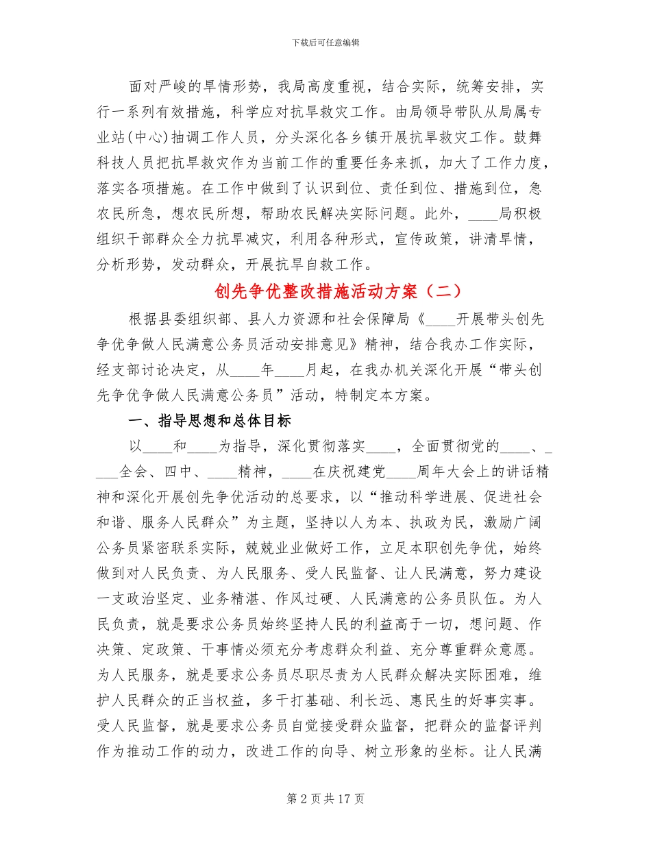 创先争优整改措施活动方案(6篇)_第2页