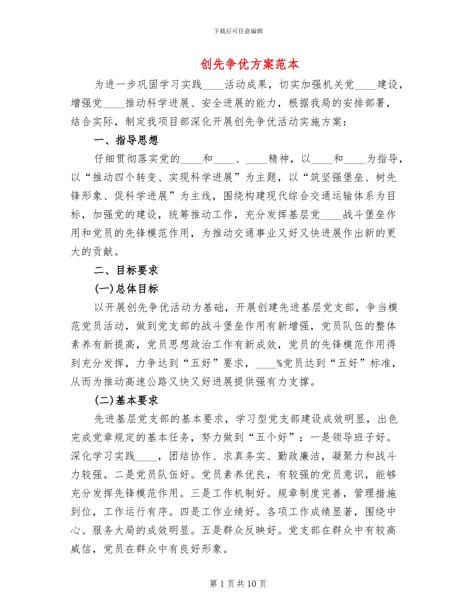 创先争优方案范本_第1页