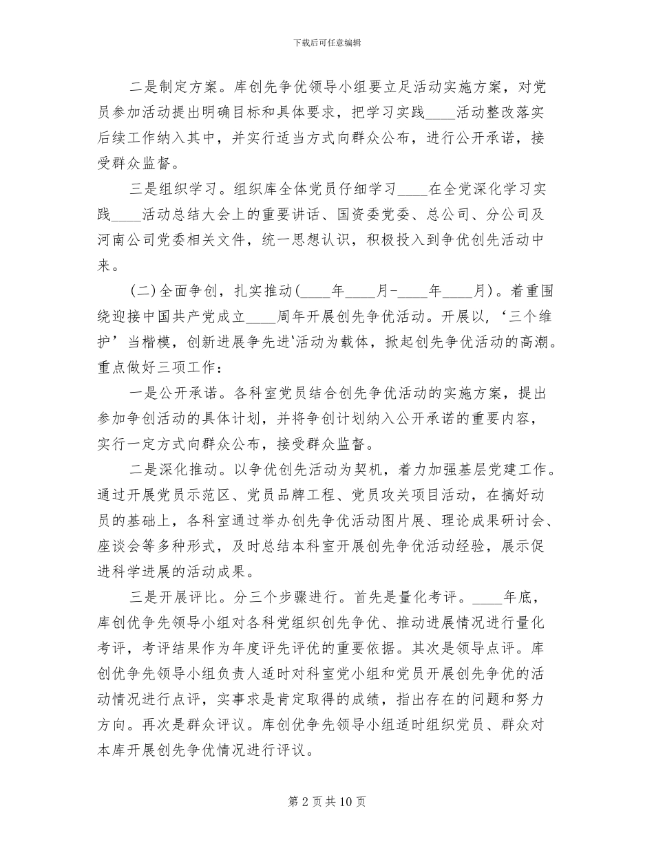 创先争优方案参考范文_第2页