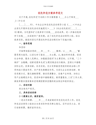 创先争优方案参考范文