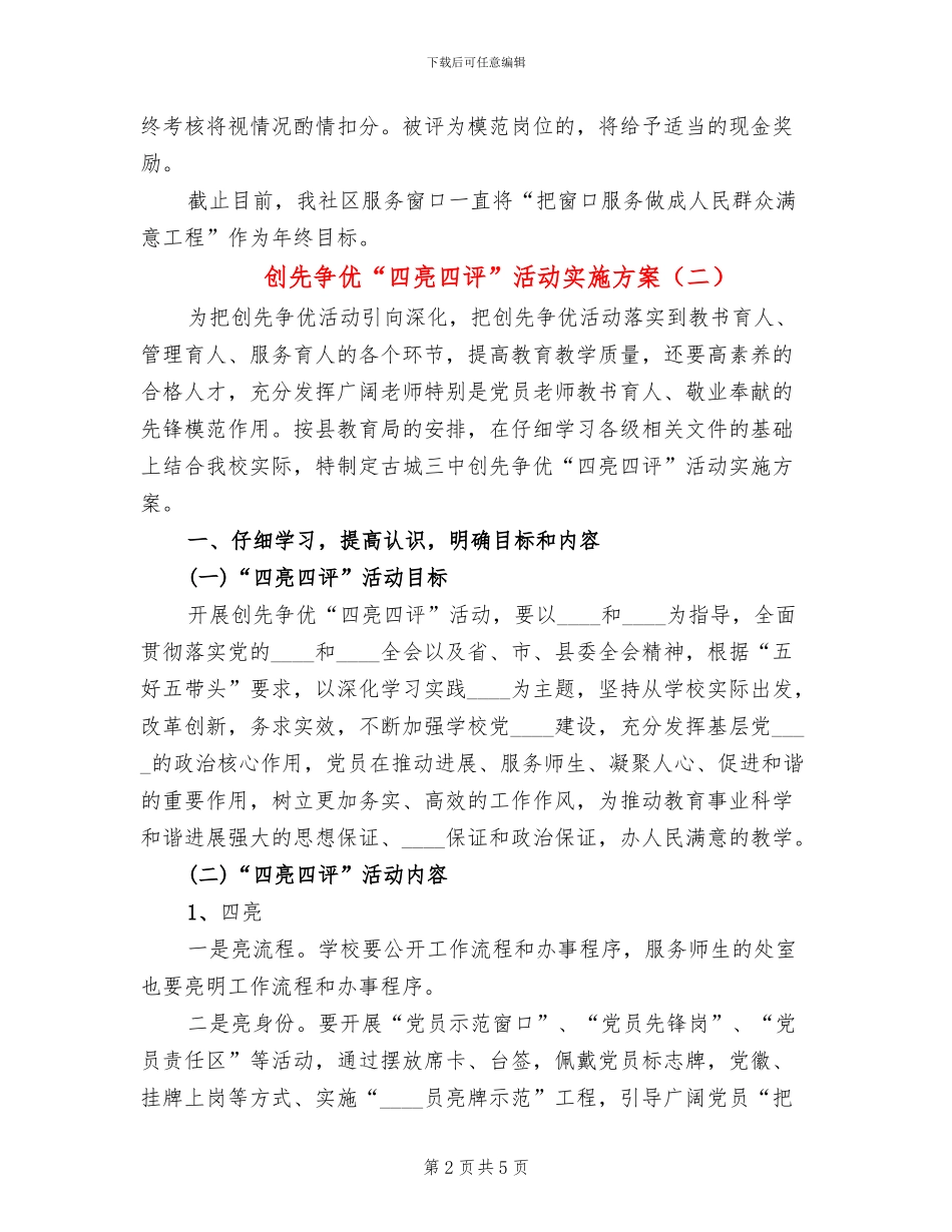 创先争优“四亮四评”活动实施方案_第2页