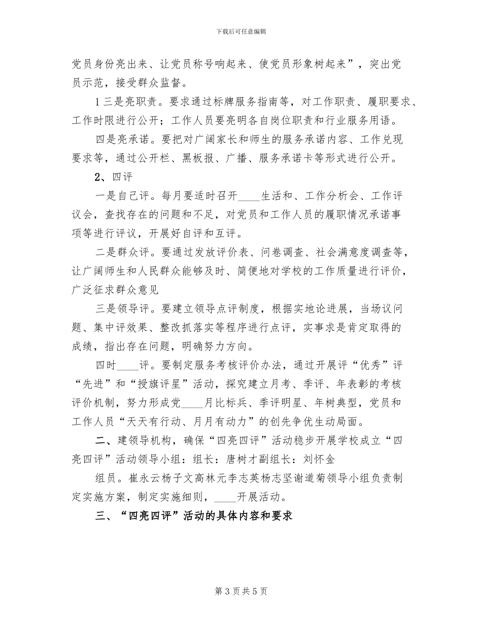 创先争优“四亮四评”活动实施方案_第3页