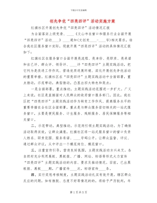 创先争优“四亮四评”活动实施方案