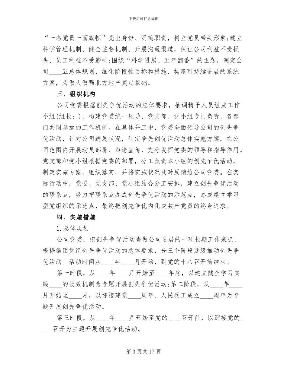 创先争优活动实施方案(4篇)_第3页