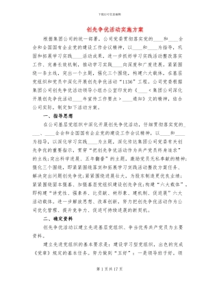 创先争优活动实施方案(4篇)