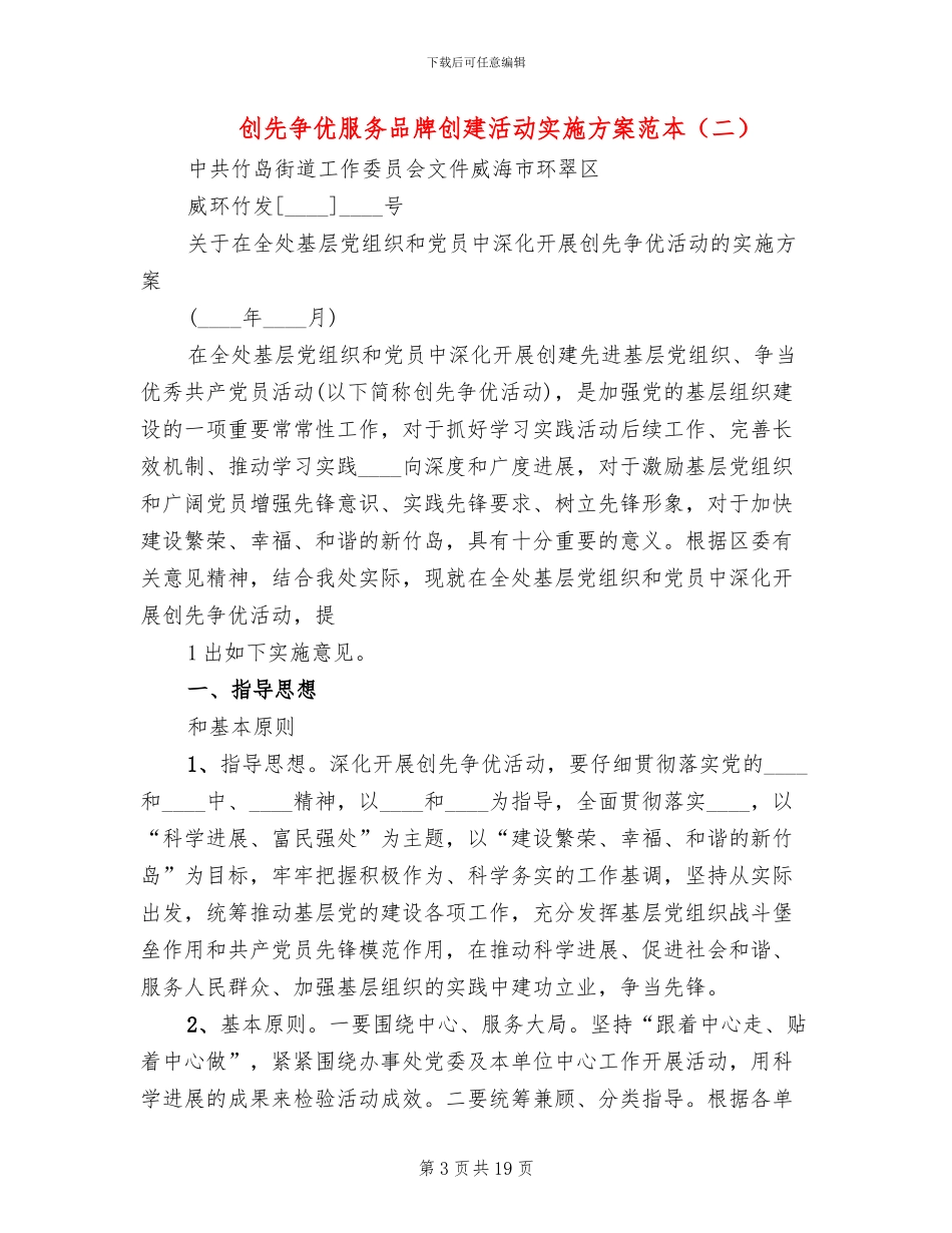 创先争优服务品牌创建活动实施方案范本_第3页