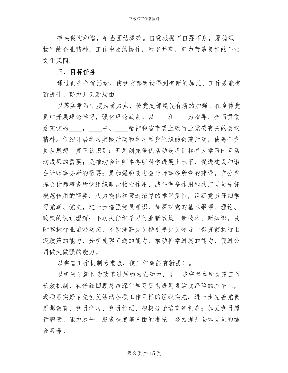 创先争优活动实施方案参考范文(4篇)_第3页