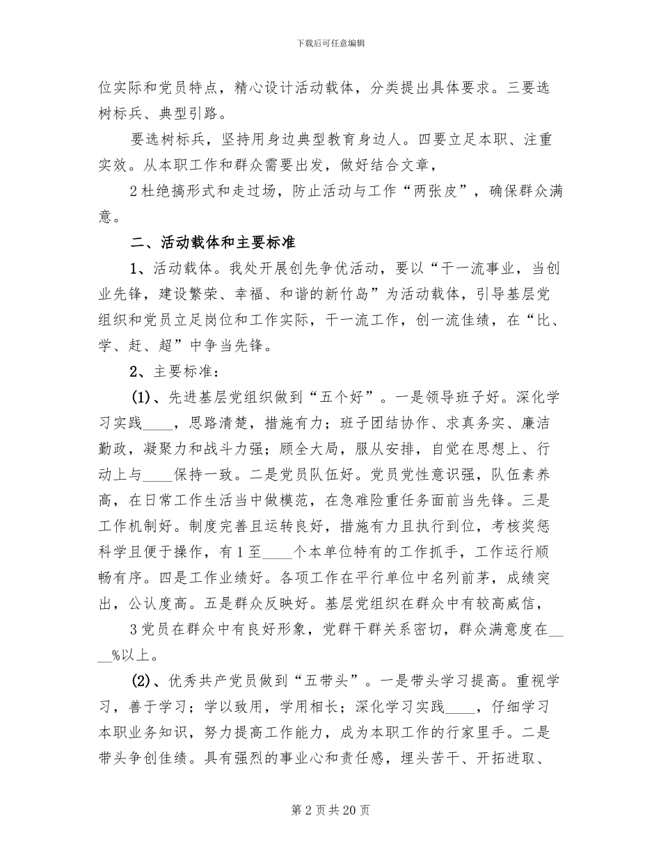 创先争优活动实施方案参考范本(5篇)_第2页