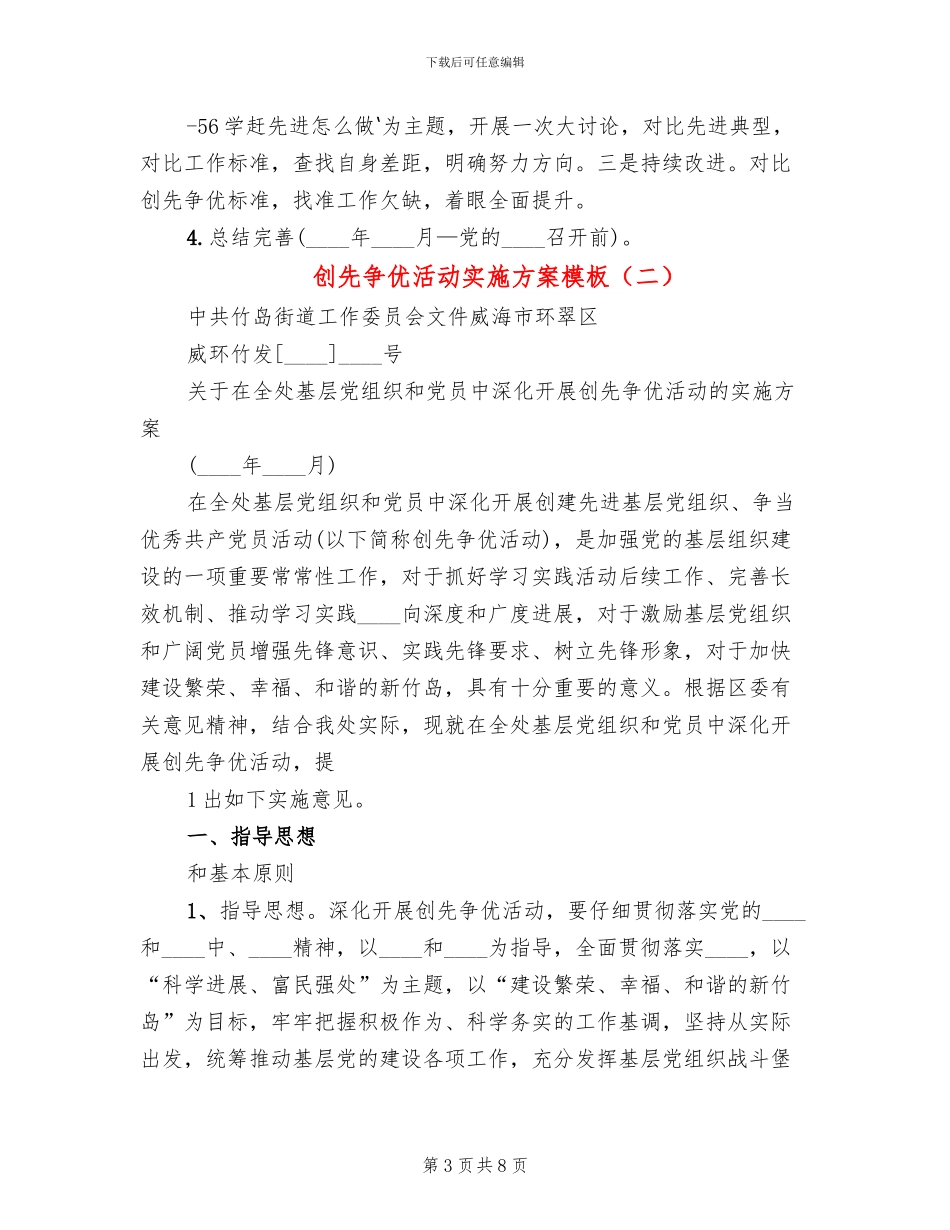 创先争优活动实施方案模板(2篇)_第3页