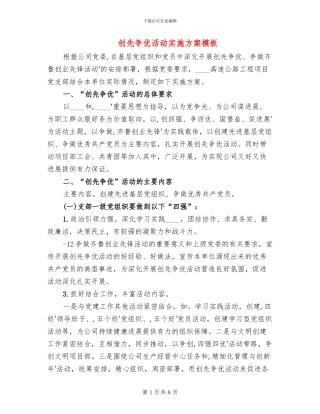 创先争优活动实施方案模板(2篇)