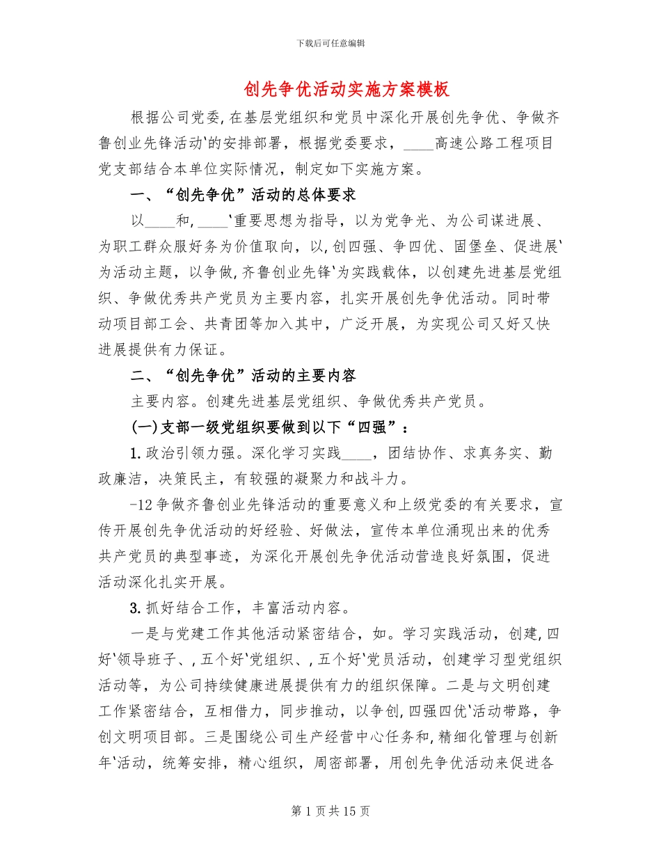 创先争优活动实施方案模板(4篇)_第1页