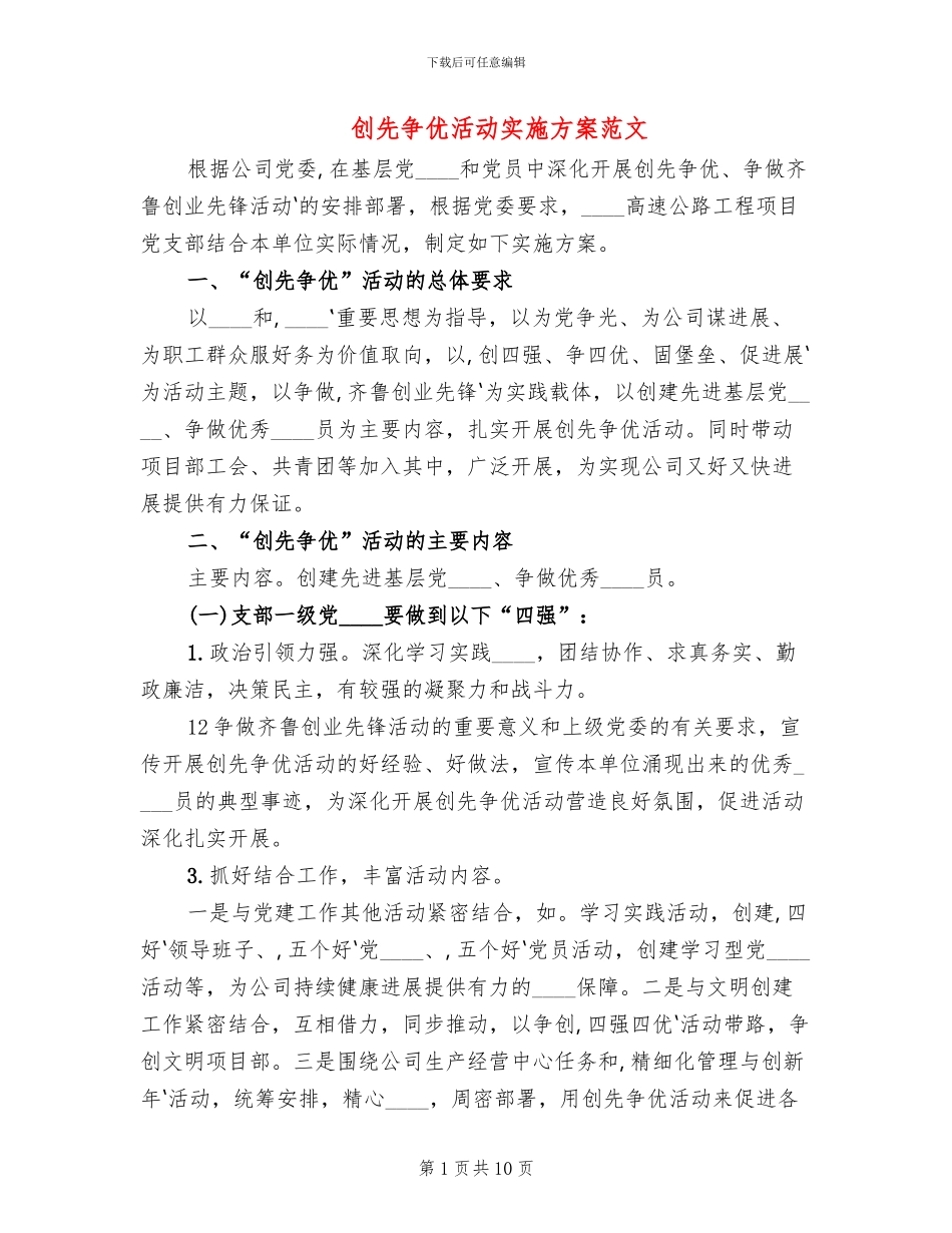 创先争优活动实施方案范文(3篇)_第1页