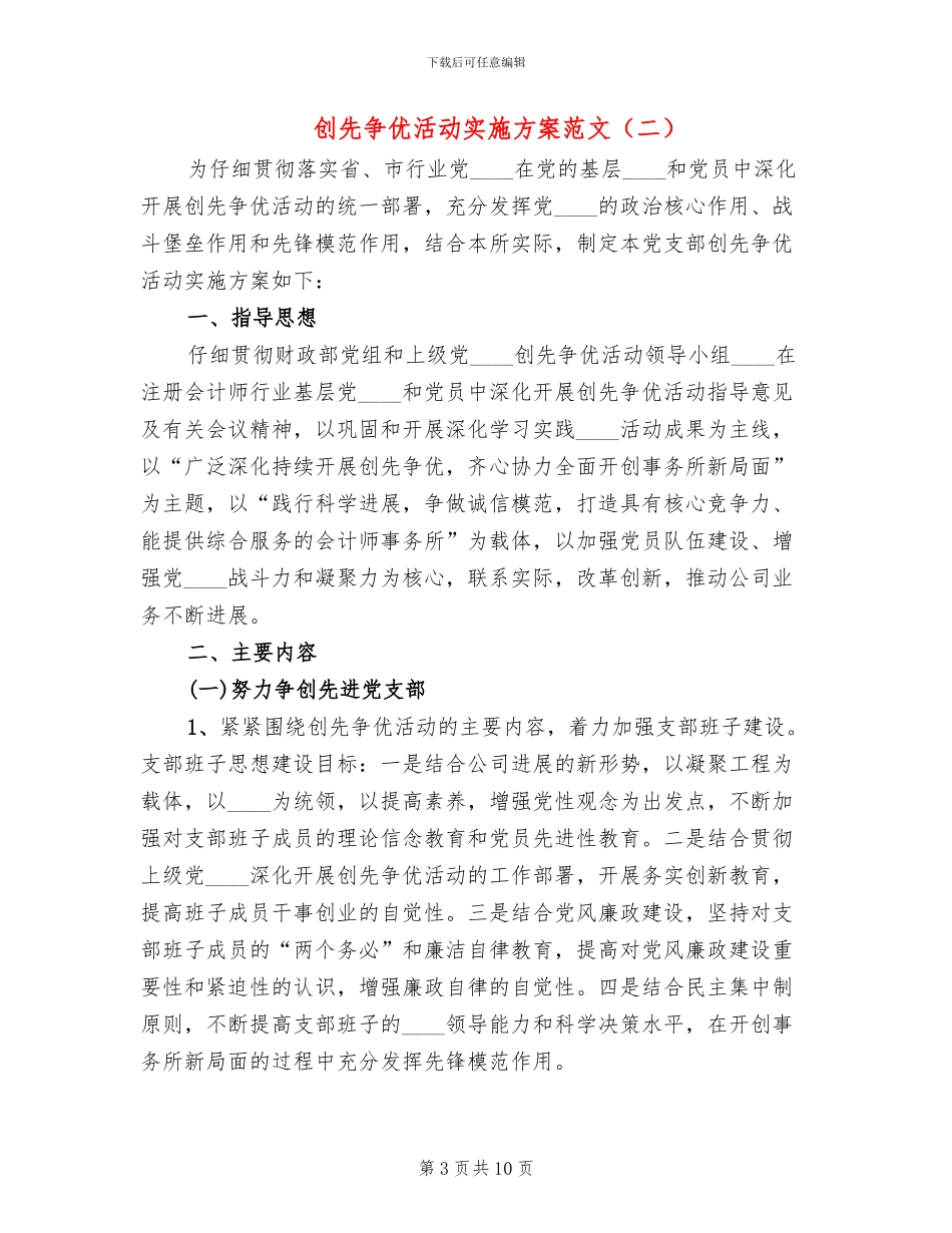 创先争优活动实施方案范文(3篇)_第3页