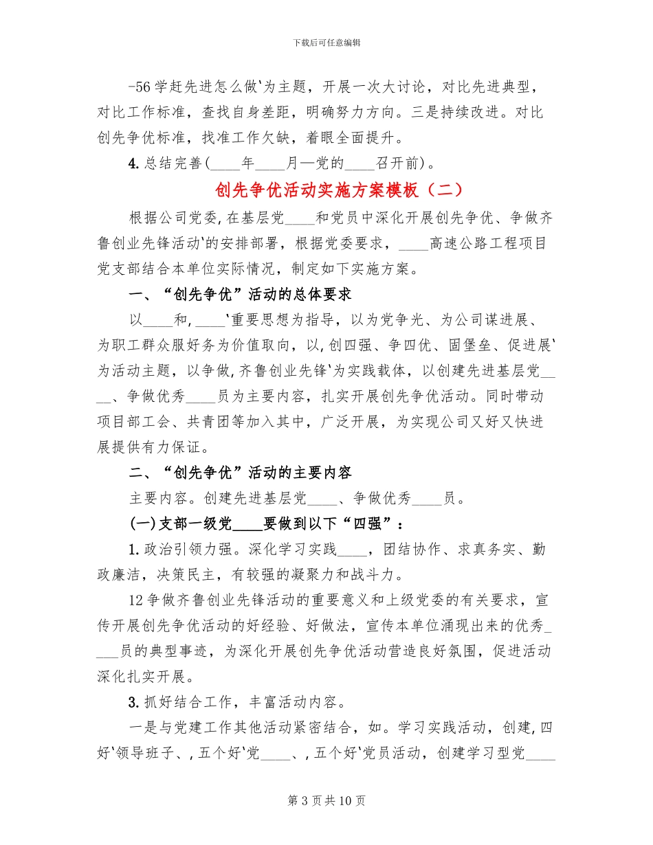 创先争优活动实施方案模板(3篇)_第3页