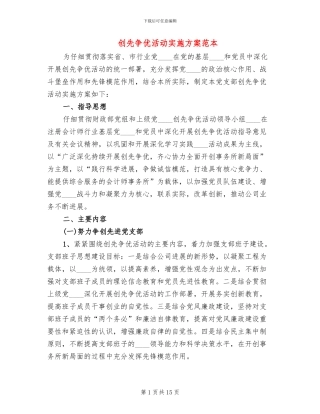 创先争优活动实施方案范本(4篇)