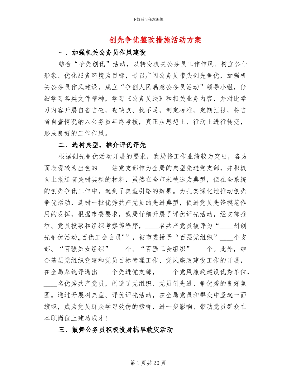 创先争优整改措施活动方案_第1页