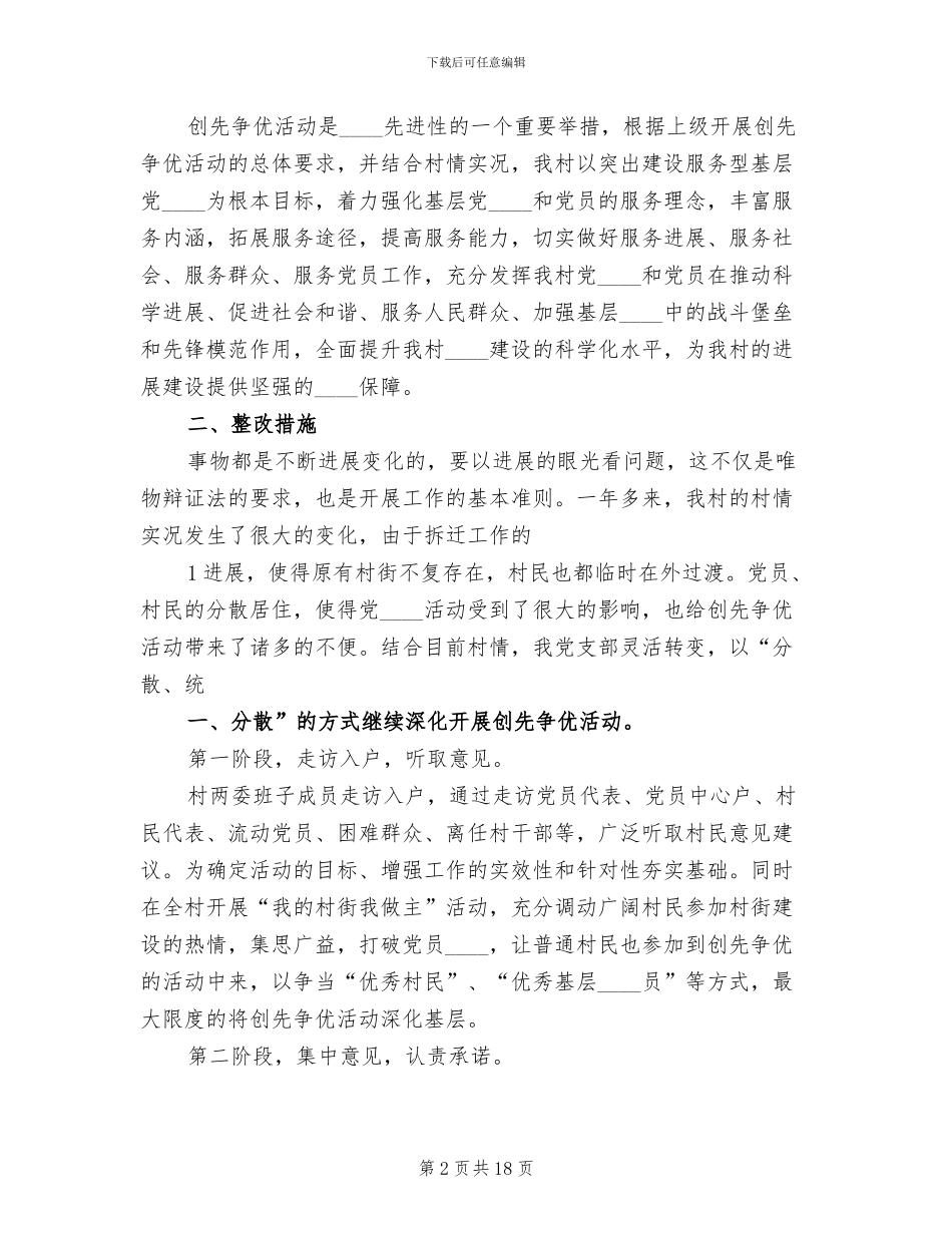 创先争优活动整改方案(4篇)_第2页