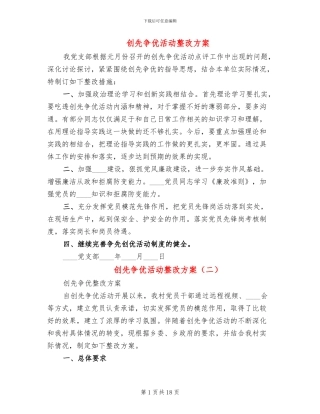 创先争优活动整改方案(4篇)