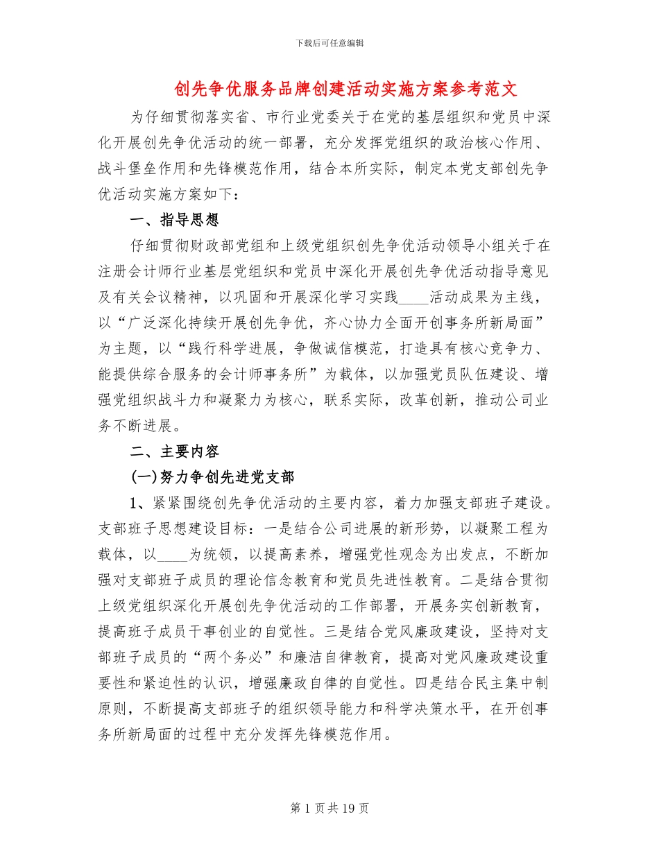 创先争优服务品牌创建活动实施方案参考范文_第1页