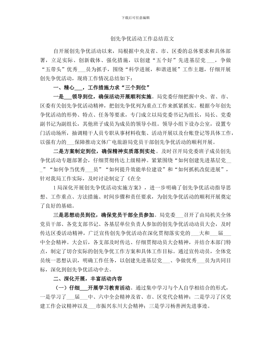 创先争优活动工作总结范文_第1页