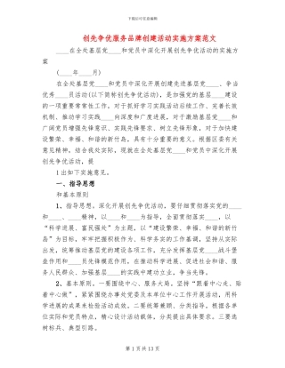 创先争优服务品牌创建活动实施方案范文
