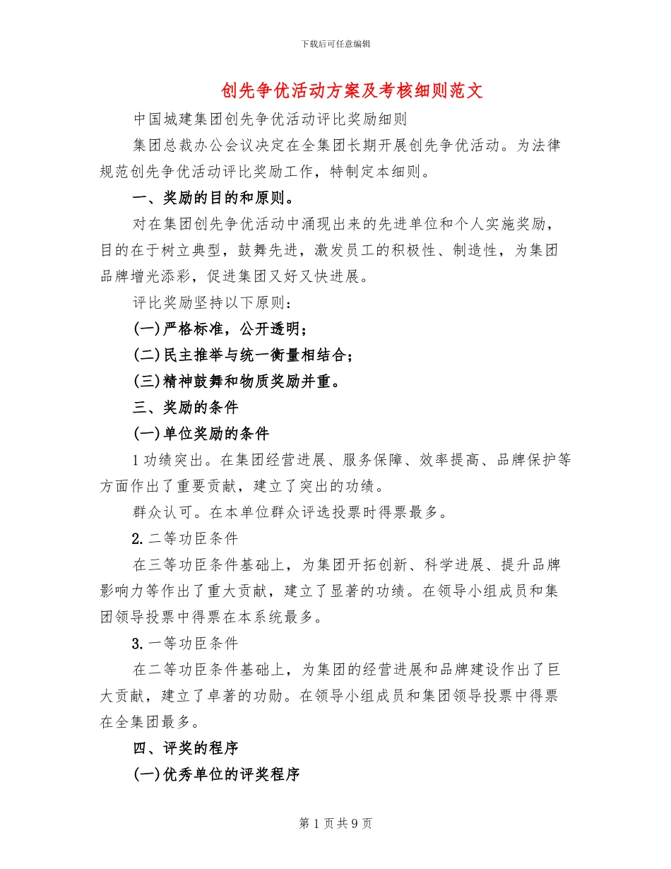 创先争优活动方案及考核细则范文_第1页