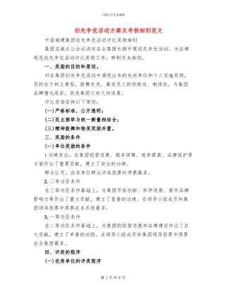 创先争优活动方案及考核细则范文