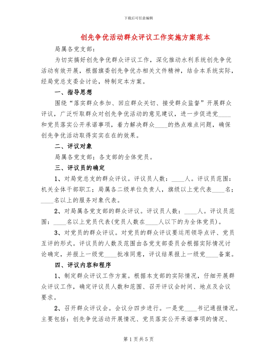 创先争优活动群众评议工作实施方案范本_第1页