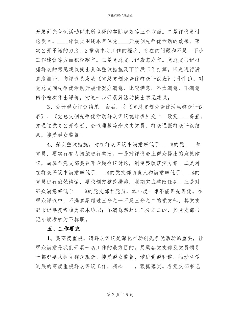 创先争优活动群众评议工作实施方案范本_第2页