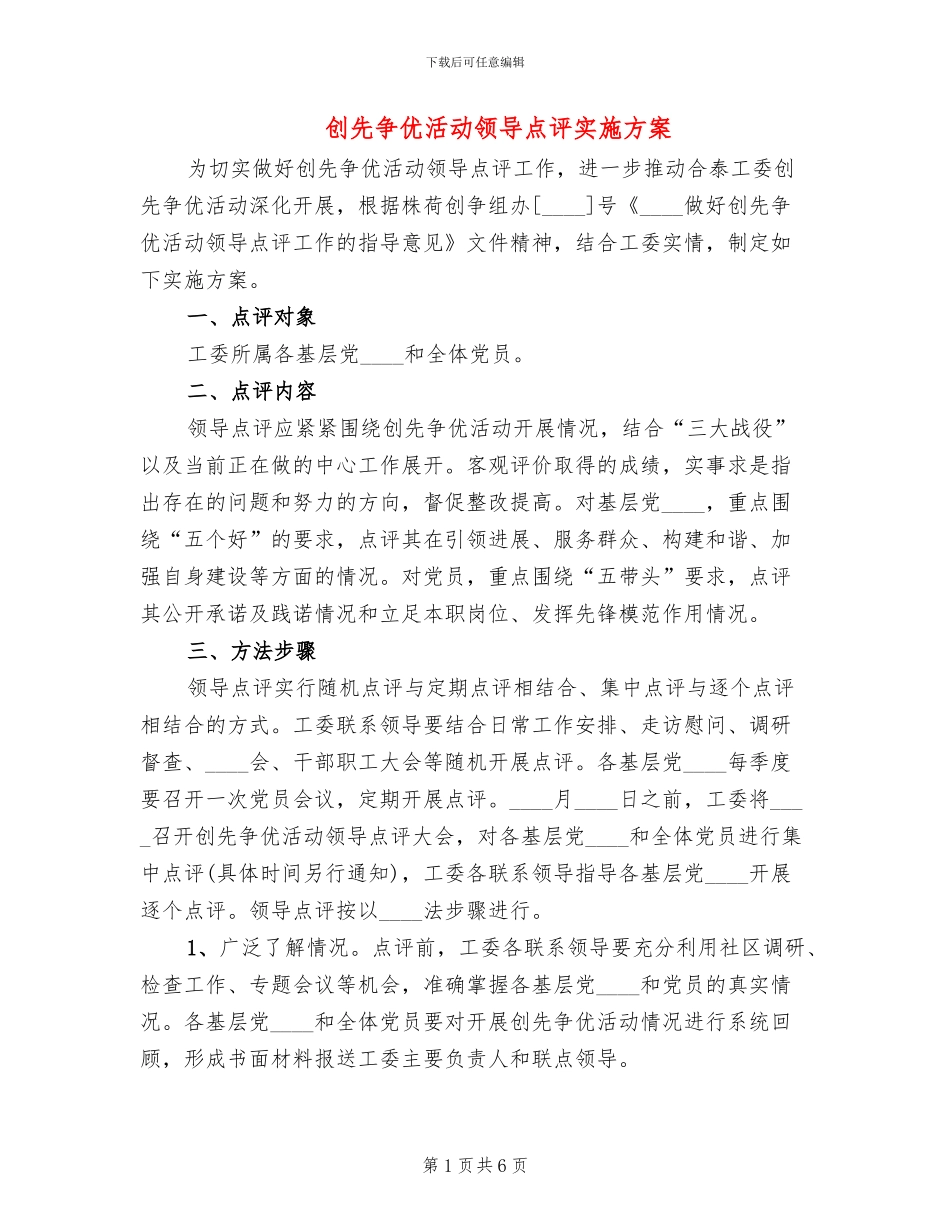 创先争优活动领导点评实施方案_第1页