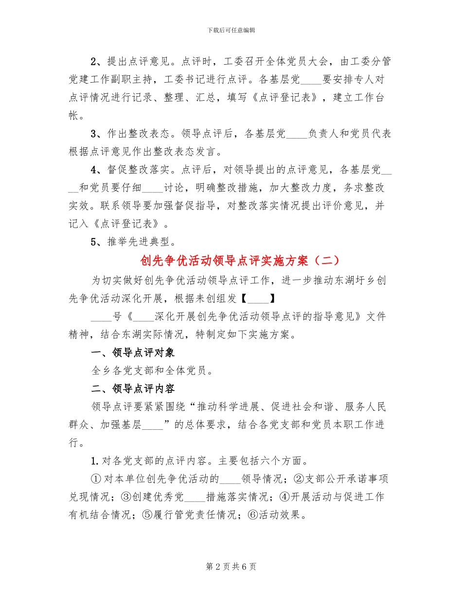 创先争优活动领导点评实施方案_第2页