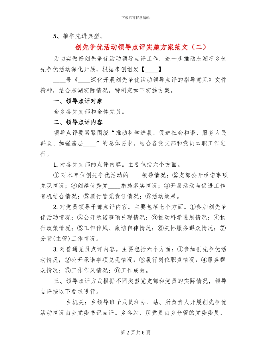 创先争优活动领导点评实施方案范文(3篇)_第2页