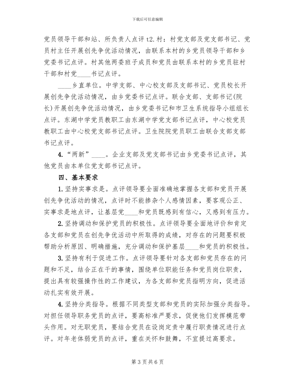 创先争优活动领导点评实施方案范文(3篇)_第3页