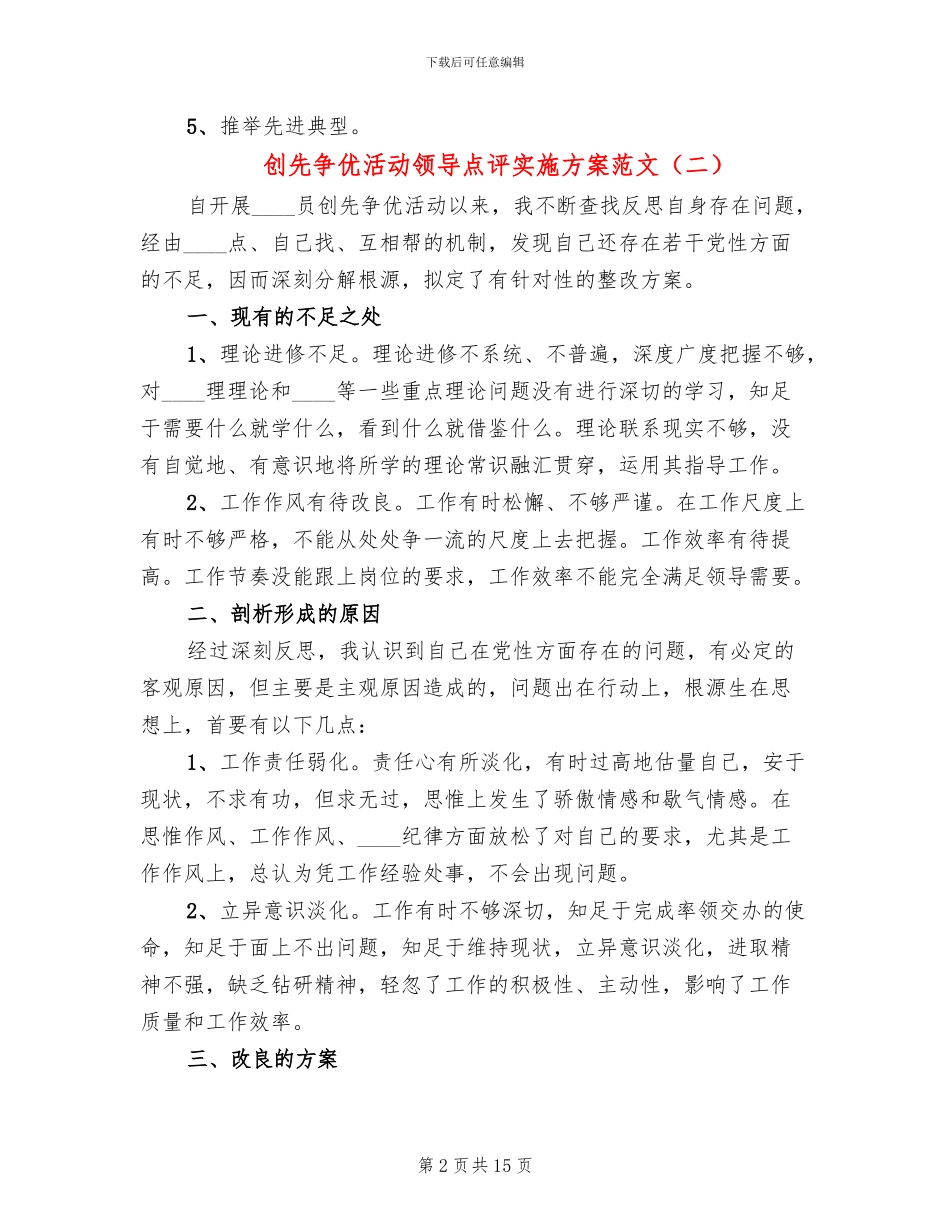 创先争优活动领导点评实施方案范文(7篇)_第2页