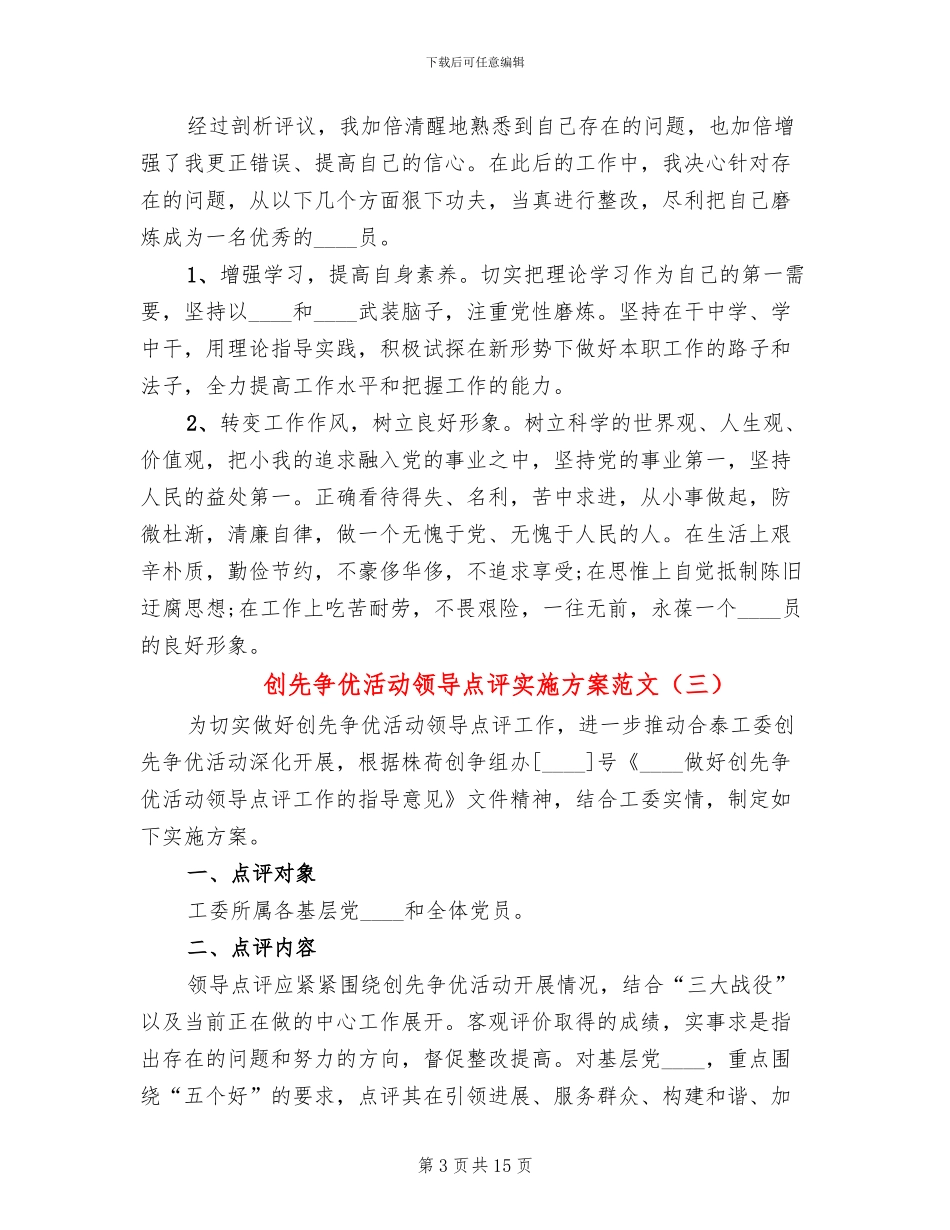 创先争优活动领导点评实施方案范文(7篇)_第3页