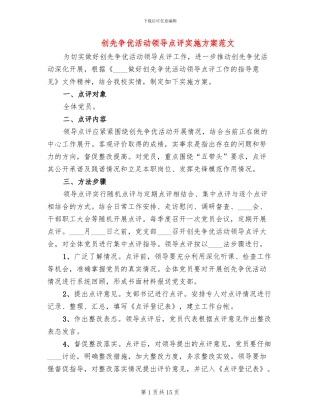 创先争优活动领导点评实施方案范文(7篇)