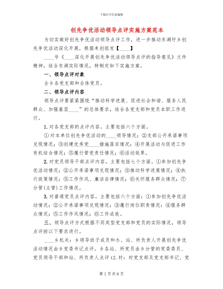创先争优活动领导点评实施方案范本(3篇)_第1页