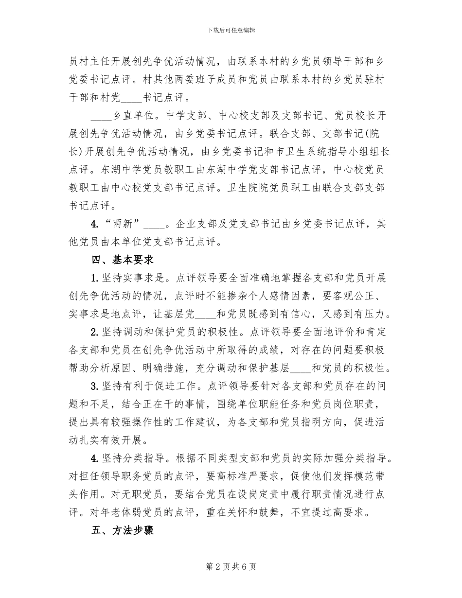 创先争优活动领导点评实施方案范本(3篇)_第2页