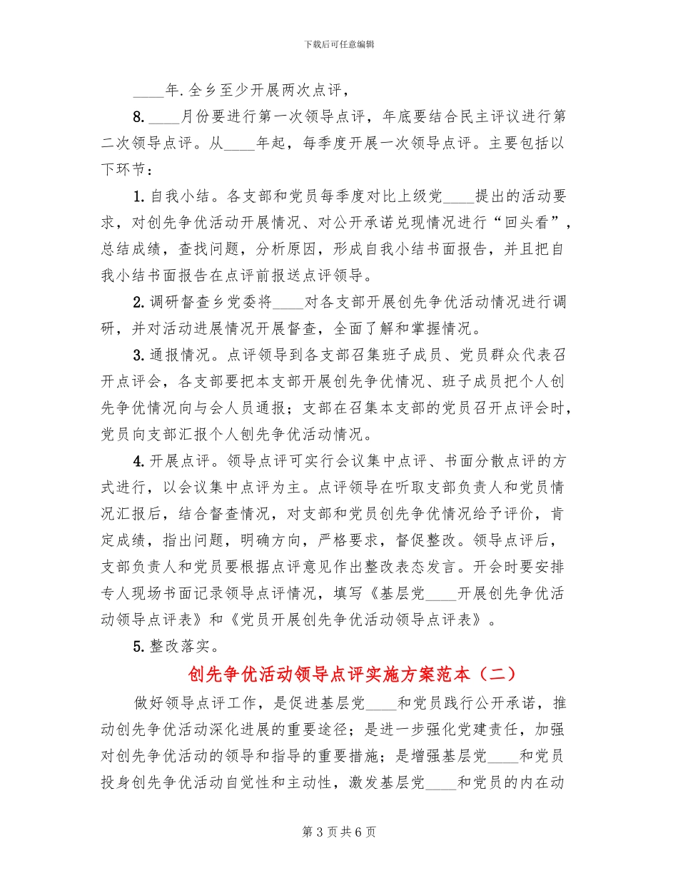 创先争优活动领导点评实施方案范本(3篇)_第3页