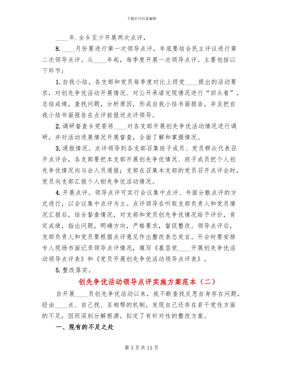 创先争优活动领导点评实施方案范本(7篇)_第3页