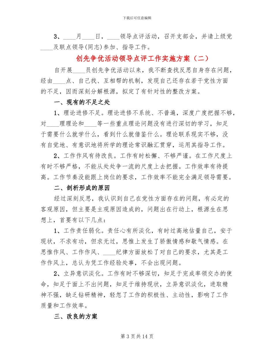 创先争优活动领导点评工作实施方案_第3页
