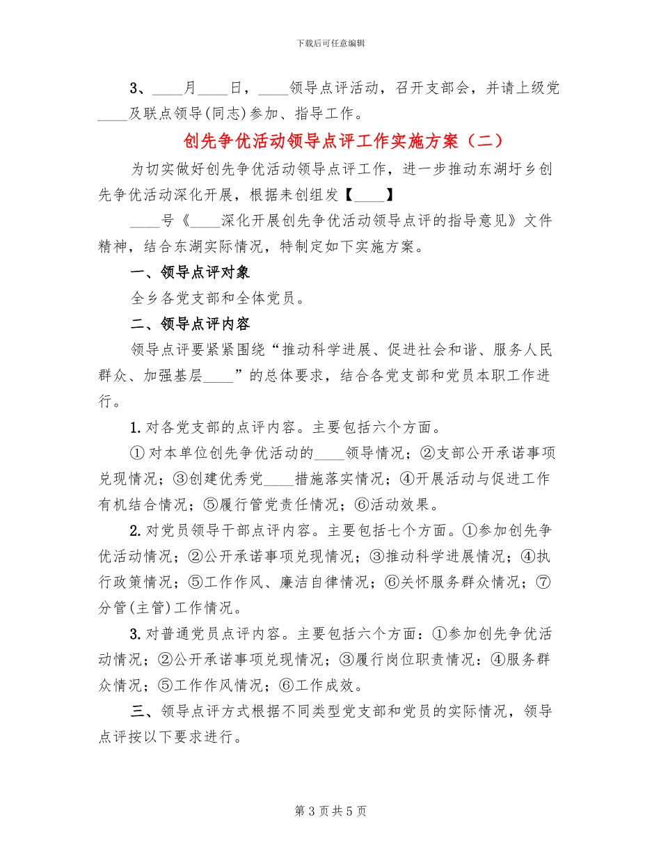 创先争优活动领导点评工作实施方案(2篇)_第3页