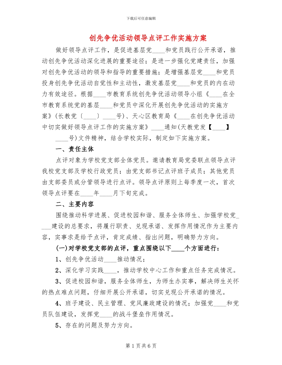 创先争优活动领导点评工作实施方案(3篇)_第1页
