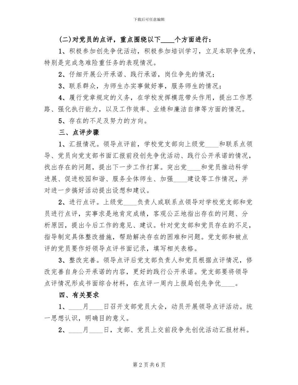 创先争优活动领导点评工作实施方案(3篇)_第2页