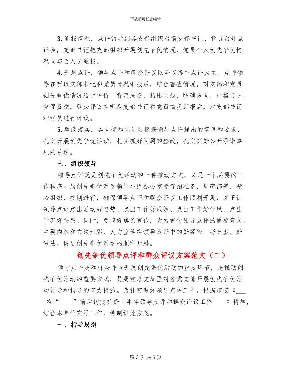创先争优领导点评和群众评议方案范文_第3页